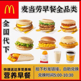 麦当劳早餐代下单优惠券全国通用吉士麦满分蛋麦火腿扒脆鸡猪柳