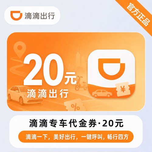 【自动充值】滴滴专车20元无门槛优惠券滴滴出行plus