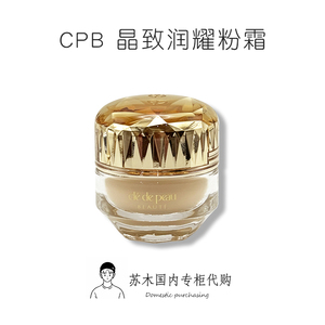 肌肤之钥CPB粉霜小样3ml 晶钻粉霜养肤贵妇粉底液遮瑕隐匿毛孔