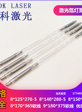 YAG激光氙灯脉冲氙气灯管焊接机氙灯8*125*270-5 8*140*280-5电级