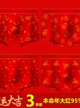 本命年男士内裤男生属马红色纯棉四角裤男款结婚短裤男款平角裤衩