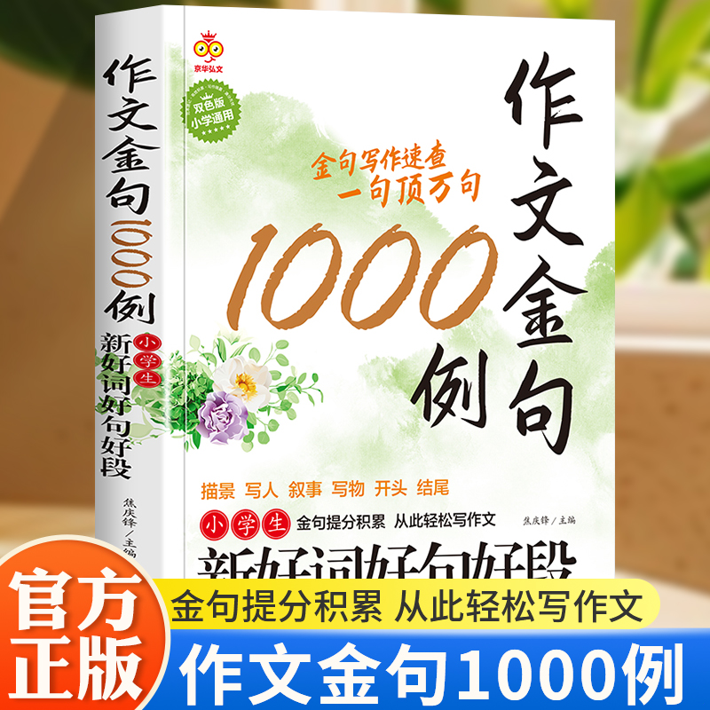 作文金句1000例正版小学生作文素材好词好句好段大全优美句子积累摘抄本作文金句一千例三四五六年级同步写作技巧方法高分范文书籍