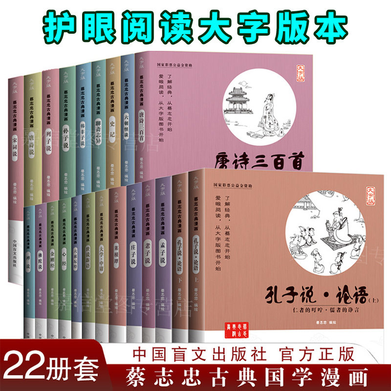 蔡志忠古典漫画【 大字版22册】 蔡志忠漫画国学经典系列 国学启蒙系列全集 老子说孔子说庄子说孟子说大学中庸菜根谭心经金刚经书怎么看?