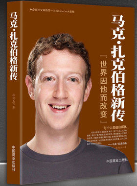 马克·扎克伯格新传：世界因他而改变 互联网创业书籍自传书籍 名人物传记 财经人物/传记其它   扎克伯格书籍名人自传书籍畅销书
