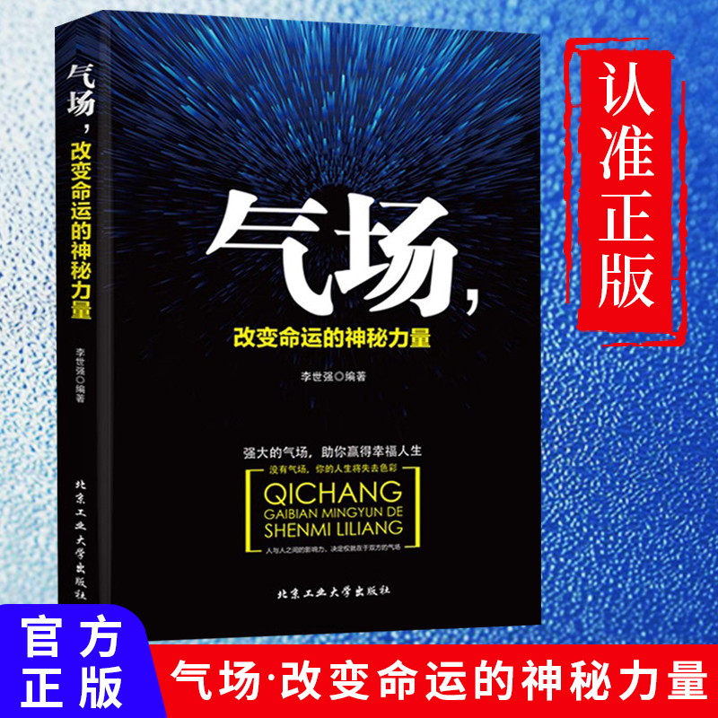 正版 气场改变命运的神秘力量 高效能人士的七个成功法则 成功人士的创业 会说话技巧的书籍 与人相处为人处事的书籍畅销书排行榜 书籍/杂志/报纸 成功 原图主图