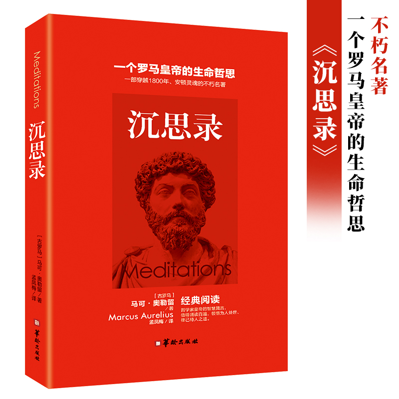 【官方正版】沉思录 西方人生与哲学书籍 灵魂与死亡的关系 人生伦理问题 古罗马哲学家思考录斯多葛学派书籍