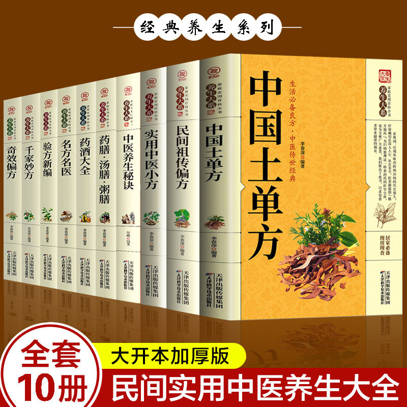 全10册 中国土单方民间祖传偏方实用中医小方中医养生秘诀药酒大全名方名医千家妙方奇效偏方验方新编药汤粥膳 中医健康养生大全书