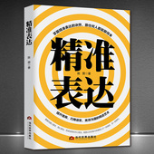 沟通技能和说话 精准表达一开口就能说重点提升口才与演讲 高情商 成功励志口才情商提高可以训练书 艺术别输在不会表达上 书籍