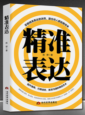 精准表达一开口就能说重点提升口才与演讲的书籍 成功励志口才情商提高可以训练书 高情商的沟通技能和说话的艺术别输在不会表达上