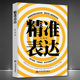 沟通技能和说话 精准表达一开口就能说重点提升口才与演讲 高情商 成功励志口才情商提高可以训练书 艺术别输在不会表达上 书籍
