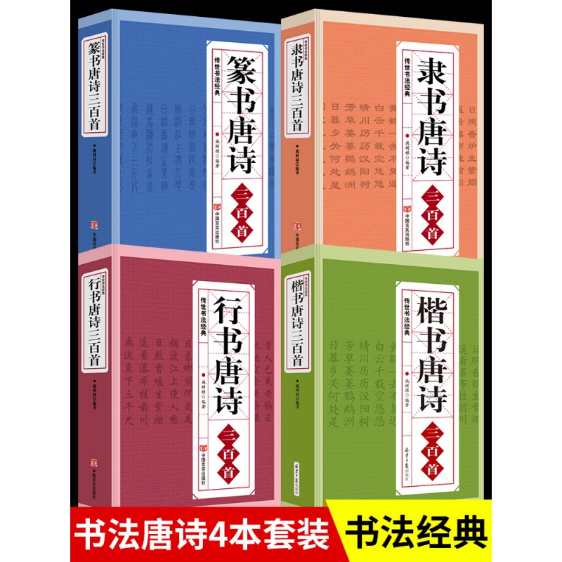 行书楷书隶书篆书唐诗三百首4册 传世书法名帖 成人字帖毛笔王羲之颜真卿兰亭序名人真迹书法字帖临摹拓本毛笔书法练习入门书籍