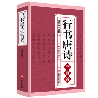 行书唐诗三百首 书法经典临摹范本 行书书法毛笔字帖王羲之颜真卿米芾欧阳询苏轼赵孟頫行书集字品中国行书字典临摹欣赏正版书籍