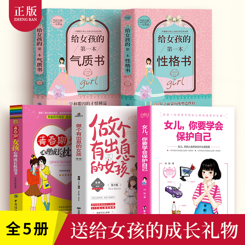 全套5册女儿你要学会保护自己