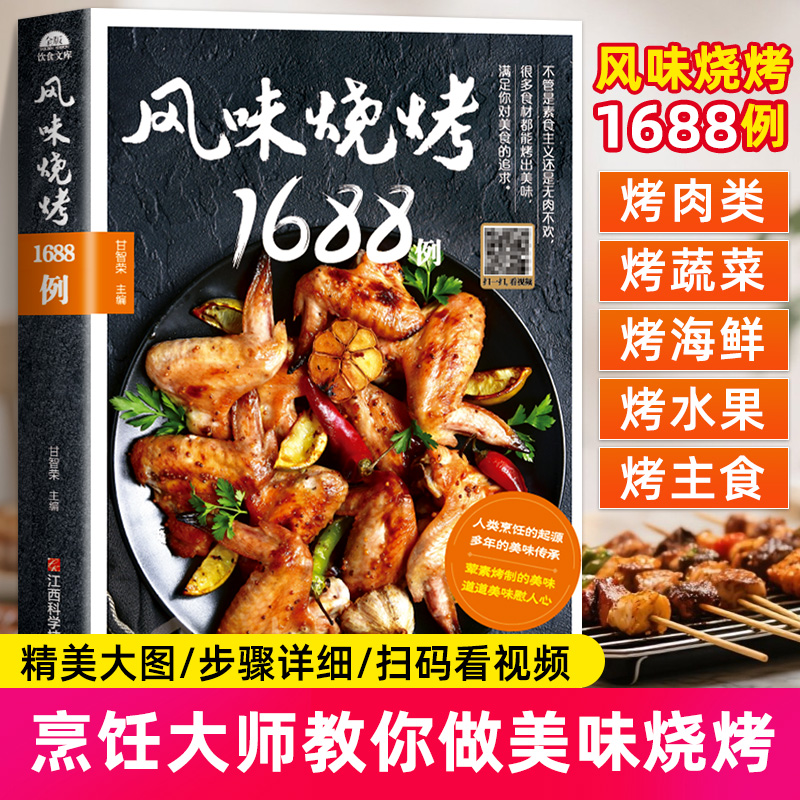 风味烧烤1688例 烧烤技术配方视频教程大全书食物腌制美食 配料处理方法大全烤肉蔬菜美食小吃书籍