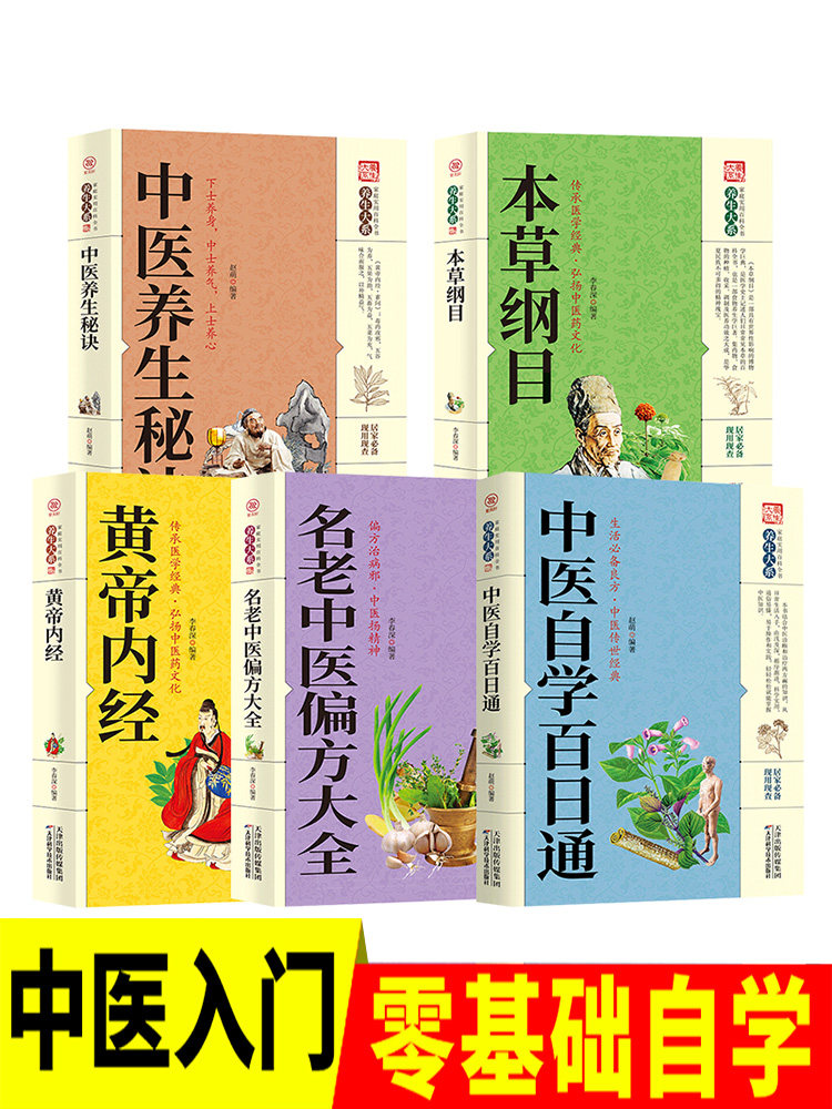 中医自学百日通本草纲目