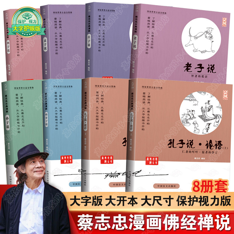 正版蔡志忠漫画国学漫画系列全8册 老子说孔子说论语庄子说孟子说列子说孙子说韩非子说少儿童漫画儒学启蒙读物经典畅销中小学生课