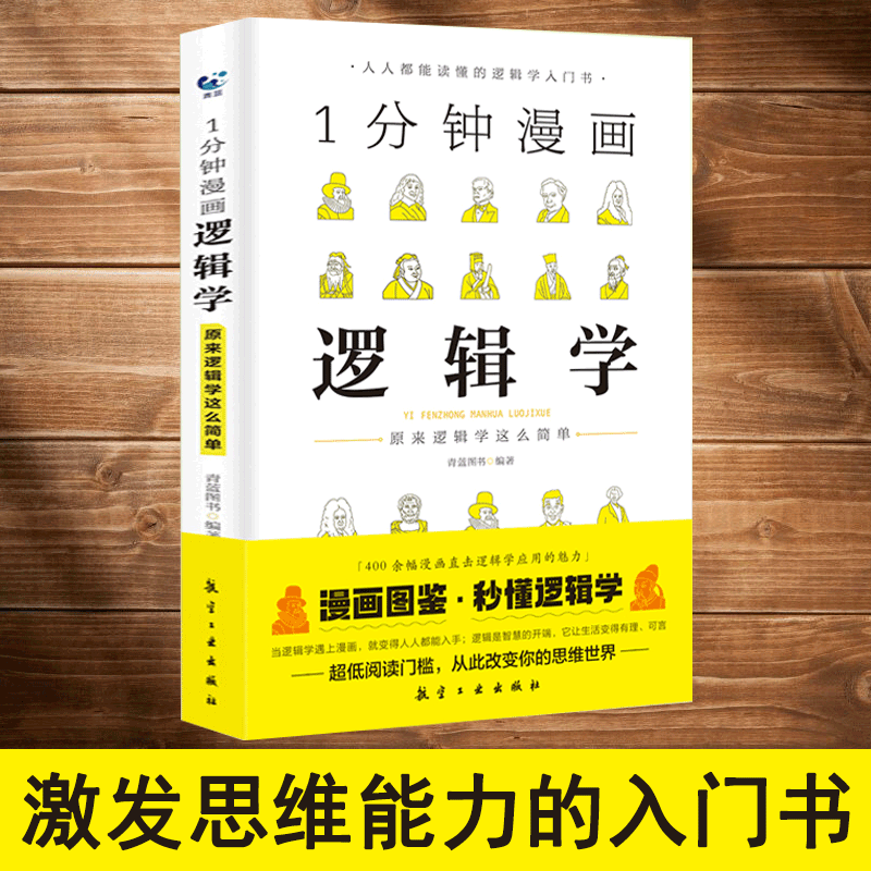 1分钟漫画逻辑学零基础学习书