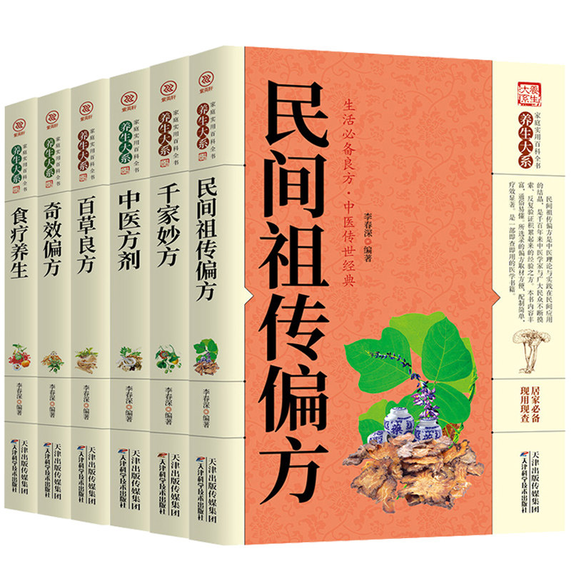 中医养生书籍6册正版 民间祖传偏方+千金妙方中医方剂奇效偏方百草良方食疗养生 中华偏方名方大全汤头歌诀图解偏方秘方大全集歌诀