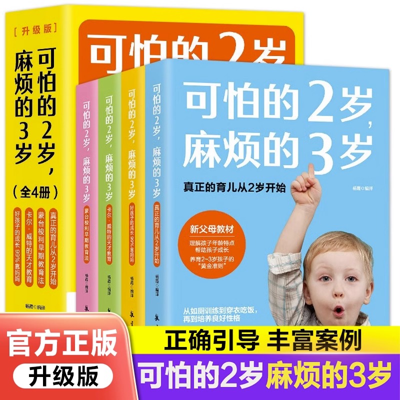 官方正版 全4册可怕的2岁麻烦的3岁蒙台梭利早期教育法两岁庭教育书好习惯养成早教育儿百科男女孩性格正面管教好妈妈儿童心理学