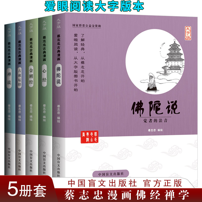 【大字版全5册 蔡志忠漫画佛学系列读本】正版现货 佛陀说心经金刚经六祖坛经禅说 蔡志忠编绘 漫画书籍 少儿读物寒暑假阅读畅销书使用感如何?