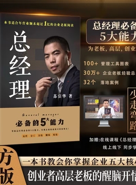 【官方正版】苏引华著作《总经理》+《商业思维·精华版》课程+案例+946份电子资料创业者老板的五大能力塑造 普通人的进阶宝典