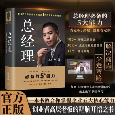 【官方正版】苏引华著作《总经理》+《商业思维·精华版》课程+案例+946份电子资料创业者老板的五大能力塑造 普通人的进阶宝典