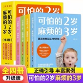 可怕 3岁家庭育儿书籍育儿百科全书幼儿正面管教好习惯养成儿童心理学书早教男女孩性格培养蒙台梭利早教书育儿百科书籍 2岁麻烦