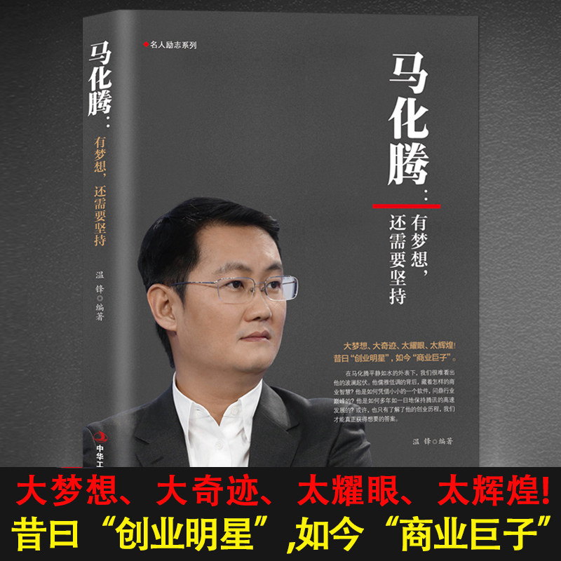 马化腾：有梦想，还需要坚持 商业大佬企业家微信qq腾讯创始人成功励志企业管理书籍企业帝国帝企鹅是怎样炼成的 马化腾的人生哲学