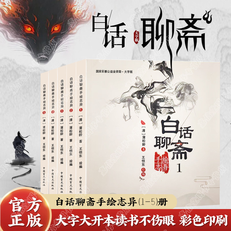 【大字护眼版】全五册 白话聊斋手绘志异1-5 中国盲文出版社 聊斋连环画 绘本聊斋故事 聊斋异志 聊斋小说 幽默聊斋 聊斋新义