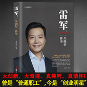 企业家名人励志书籍 小米手机创始人 雷军：一生做好一件事 创业明星雷军雷布斯