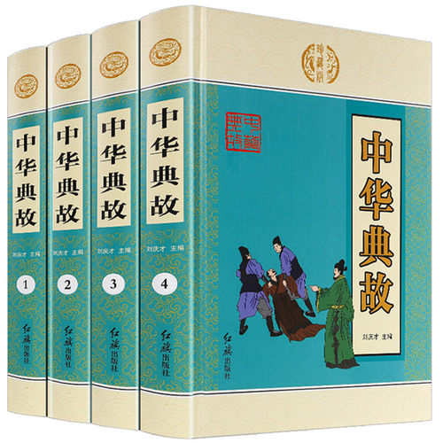 中华典故成语故事大全