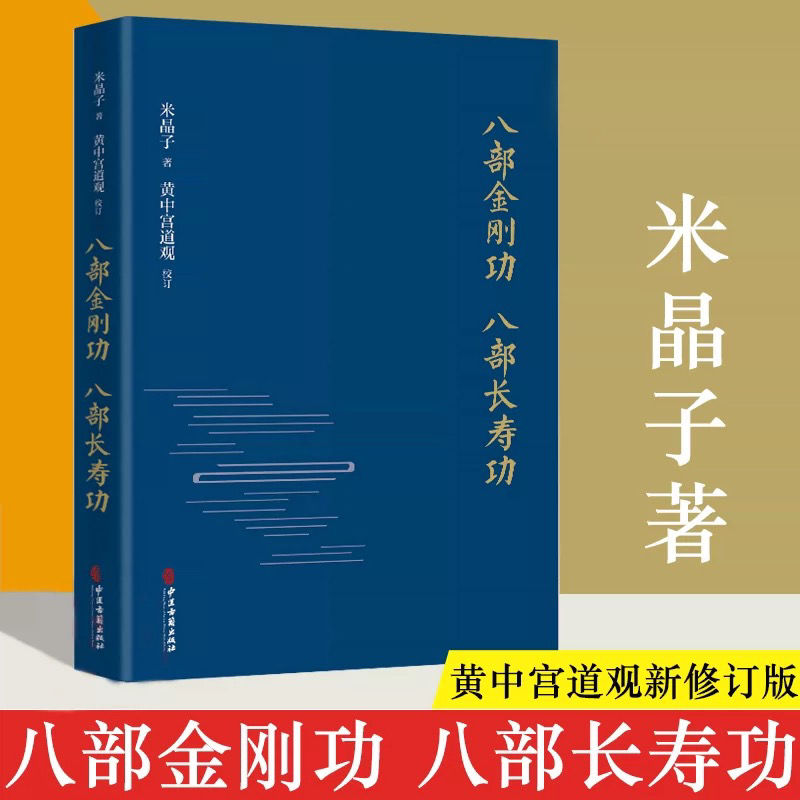 八部金刚功 八部长寿功 精装新修订版 米晶子张至顺道长著经络疏通健康养生功法炁体源流 气体典籍道教养生方法图书籍