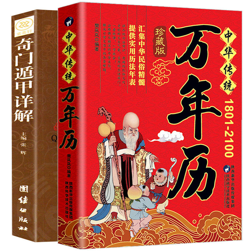 正版原装 中华民俗万年历(1930-2120)+奇门遁甲详解 中华传统节日民俗文化 农历公历对照表 中华万年历全书书籍老黄历畅销书籍高性价比高么？