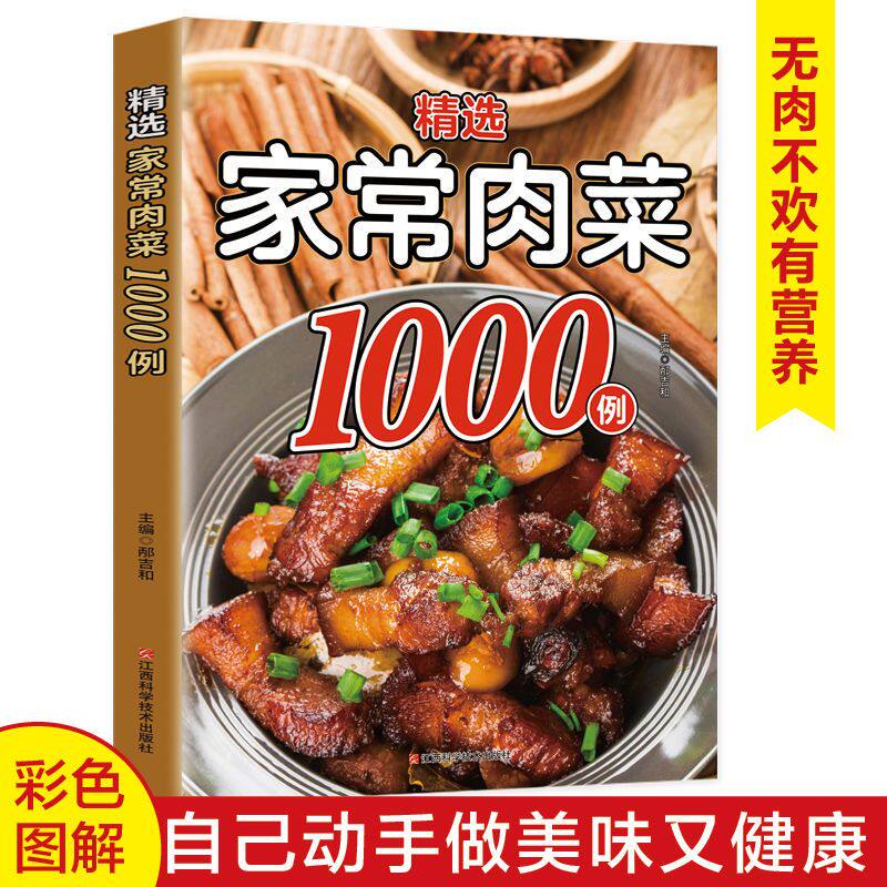 精选家常肉菜 1000 例  多样肉菜做法 从经典红烧到创意新菜 文字易懂 操作不难 让你轻松做出美味肉菜