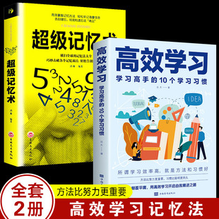 提高成绩教育孩子 学习高手10个学习习惯 2本 小学初中高中看 超级记忆术 正版 书 高效学习方法 给孩子 高效学习手册书籍畅销书