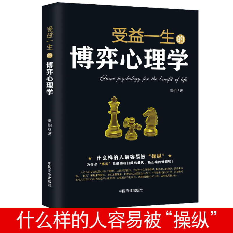 受益一生的博弈心理学