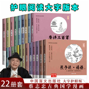 大字版 国学启蒙系列全集 22册 系列 老子说孔子说庄子说孟子说大学中庸菜根谭心经金刚经书 蔡志忠漫画国学经典 蔡志忠古典漫画