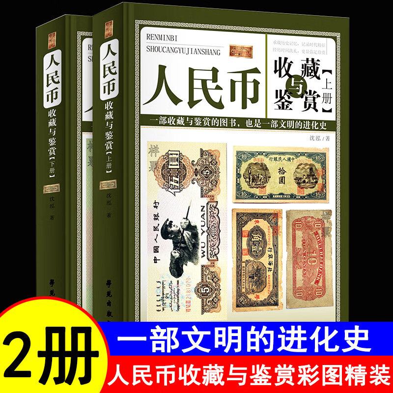 人民币收藏与鉴赏全两册彩图精装人民币收藏知识汇编人民币流通硬币及纪念币收藏知识宝典新中国纸币收藏知识图录硬币鉴赏知识书籍