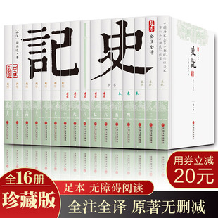 书籍SD司马迁史记原著原版 读法史记全本精讲全注全译 16册 史记全册正版 文言文史记 完整版 加译文白话文白对照青少年高中版