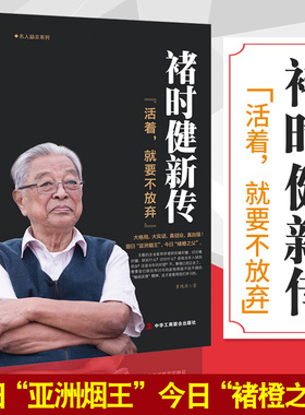 褚时健新传 活着，就要不放弃 褚橙 中国烟草大王橙王创业史 企业管理书 财经人物传记自传名人传企业家人生励志传奇故事书籍 现货