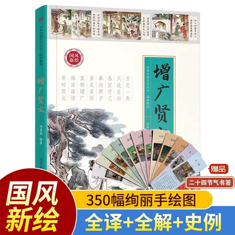 正版国风新绘增广贤文原著原文全译全解、史例注释文白对照无障碍中小学生知识中华国学经典书籍青少年课外阅读国学藏书成人读本