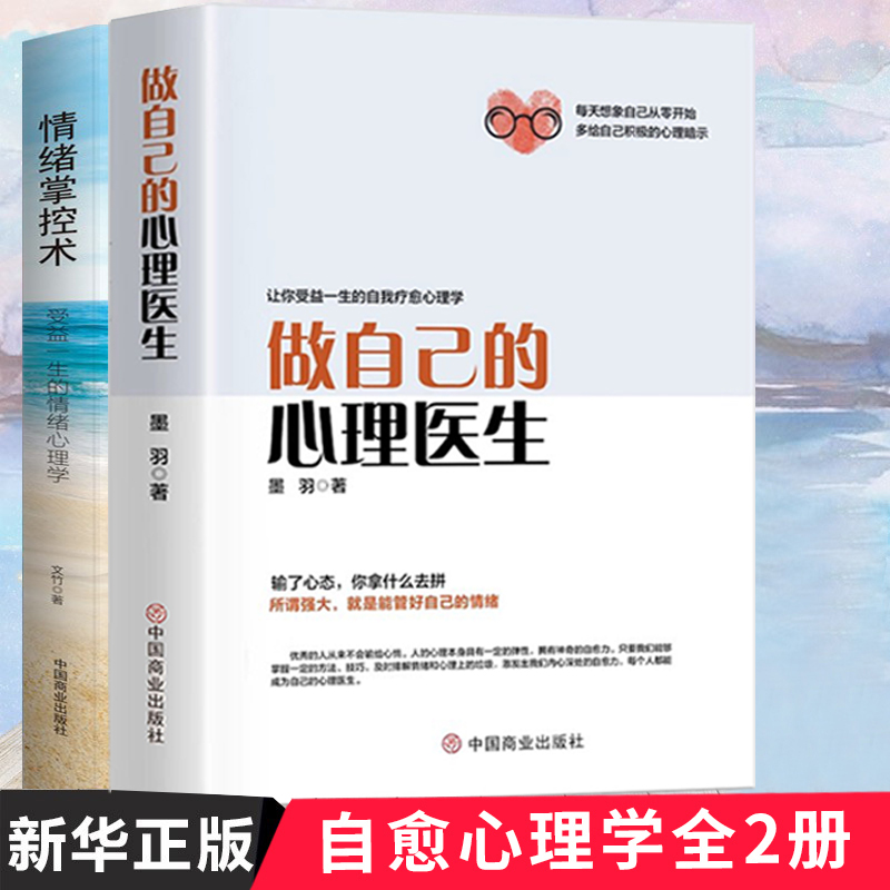 做自己的心理医生情绪掌控术