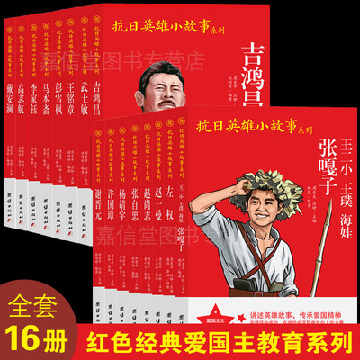 全套16册红色经典 中小学生爱国主义教育抗日革命英雄的故事书 张嘎子高志航吉鸿昌李家钰马本斋彭雪枫杨靖宇张自忠赵尚志赵一曼等