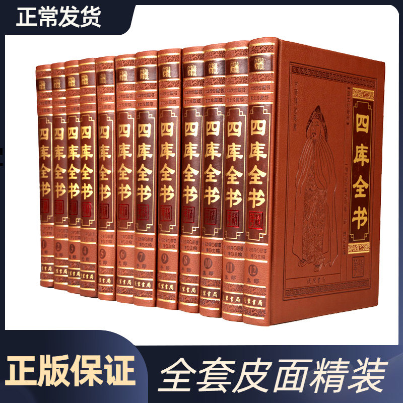 四库全书 正版全套集精华 中华国学经典珍藏书四库全书皮面精装16开12卷全注全译 古籍国学经典 中国古代大百科书籍怎么看?