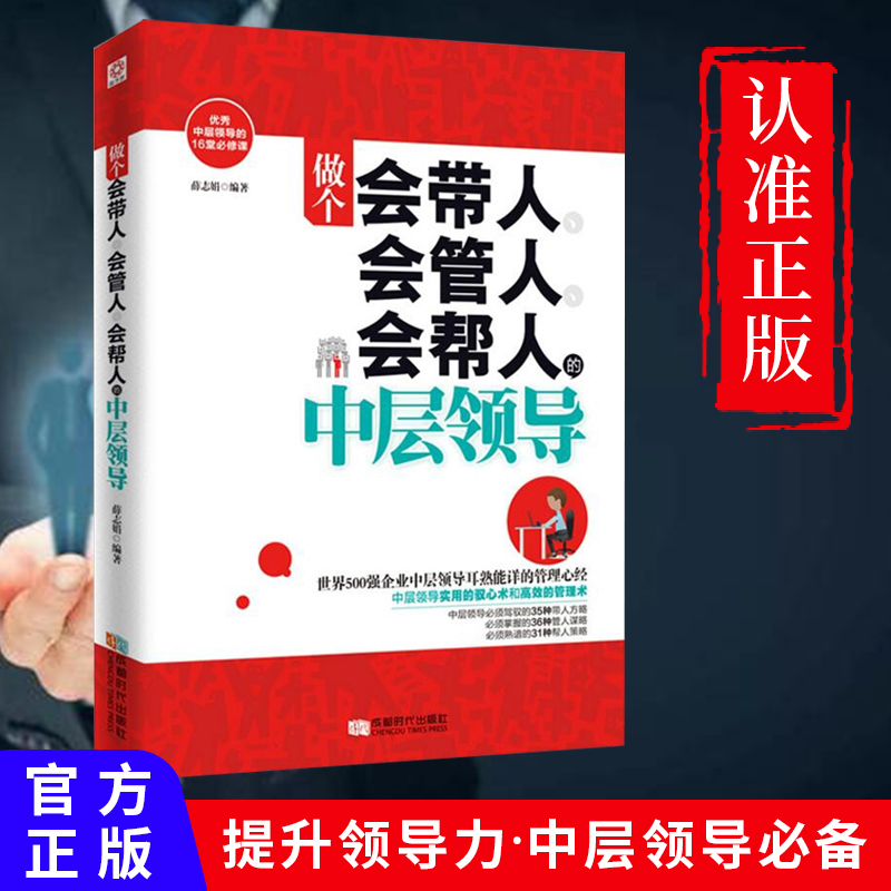 做个会带人会管人会帮人的中层领导书籍企业行政执行力畅销书员工管理方面的书籍营销经营管理类的书人事带团队实践书籍正版-封面