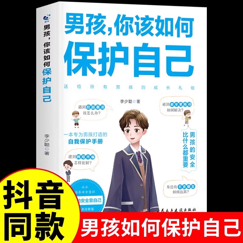 男孩女孩你该如何保护自己正版10-16岁青春期女孩教育心理学育儿书籍父母送给女儿的成长手册女孩你要学会保护自己 家庭教育指南