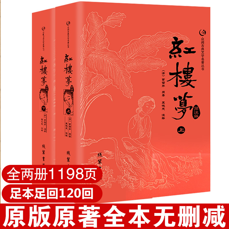 红楼梦原著正版(上下)简注版曹雪芹著四大名著足本原版原著正版高中青少学生版成人版儿童版小学生线装书局红楼梦人民文学出版社-封面