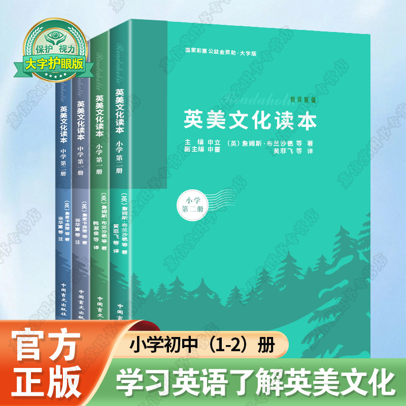 【正版新书】英美文化读本:大字版全4册 适合小学初中高中生课外阅读专项辅导训练 教师参考资料 悦读联播 中国盲文出版社