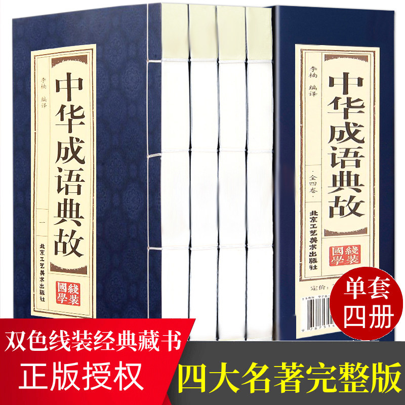 原著正版线装中华成语典故全套4册 中国四字成语中华成语故事大全集图书包邮 成语词典语言文字书籍中国历史文化语言书籍