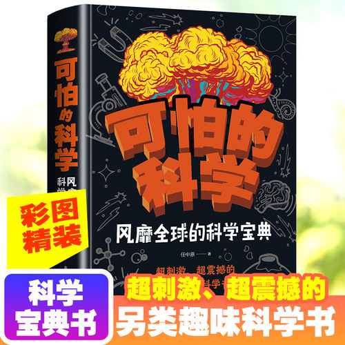 可怕的科学风靡全球的科学宝典 儿童科学书籍大百科全书科普书籍科学科普知识读物激发青少年的求知欲世界未解之谜玩转科学课外书